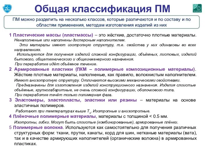 Общая классификация ПМ ПМ можно разделить на несколько классов, которые различаются