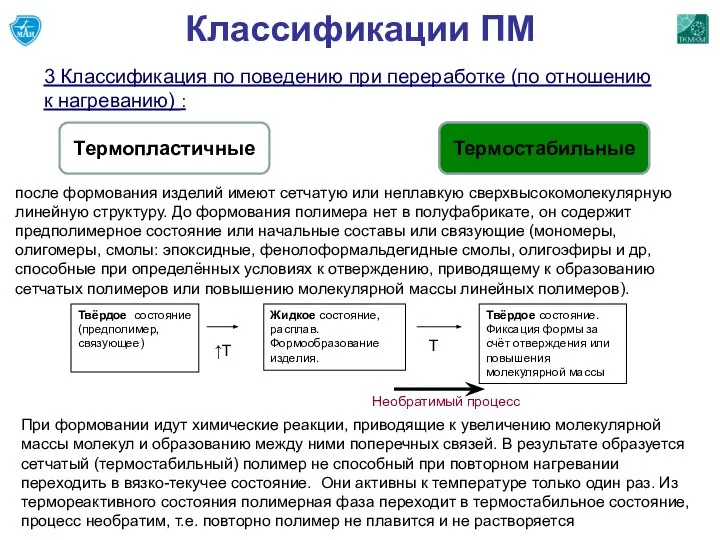 Классификации ПМ 3 Классификация по поведению при переработке (по отношению к