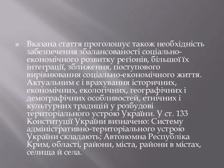 Вказана стаття проголошує також необхідність забезпечення збалансованості соціально-економічного розвитку регіонів, більшої