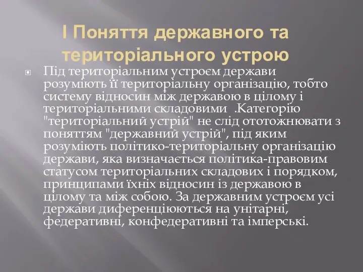 І Поняття державного та територіального устрою Під територіальним устроєм держави розуміють