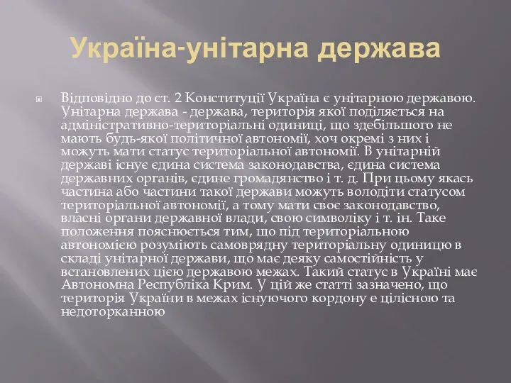 Україна-унітарна держава Відповідно до ст. 2 Конституції Україна є унітарною державою.