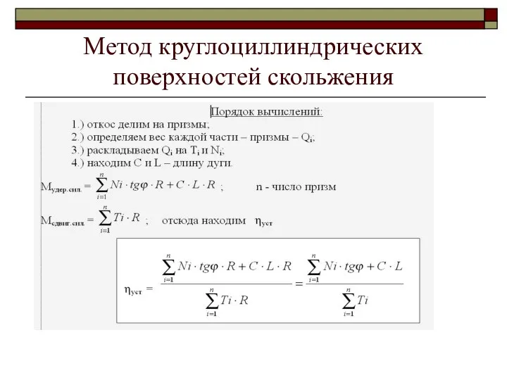 Метод круглоциллиндрических поверхностей скольжения