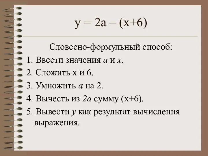 у = 2а – (х+6) Словесно-формульный способ: 1. Ввести значения а