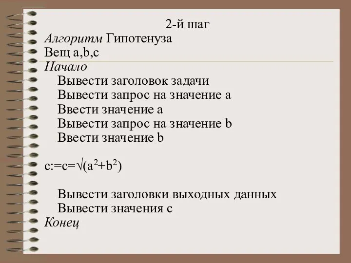 2-й шаг Алгоритм Гипотенуза Вещ a,b,c Начало Вывести заголовок задачи Вывести