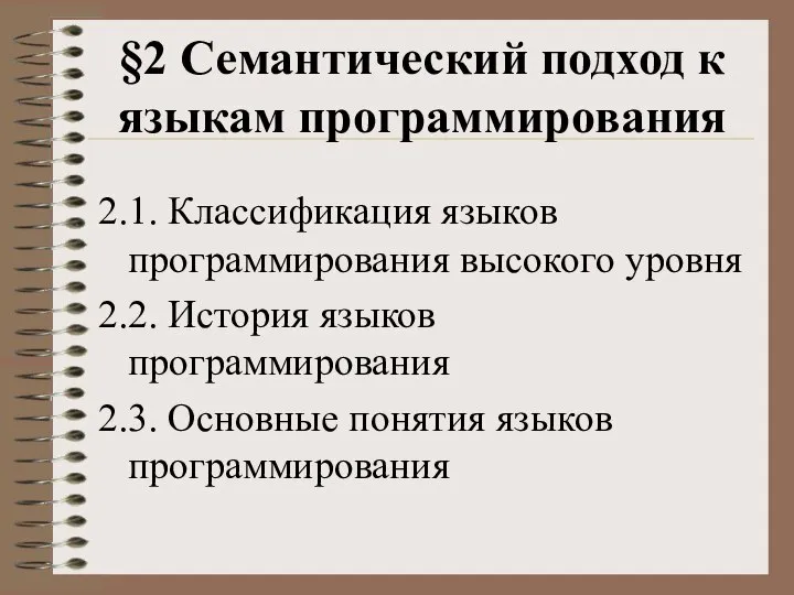 §2 Семантический подход к языкам программирования 2.1. Классификация языков программирования высокого