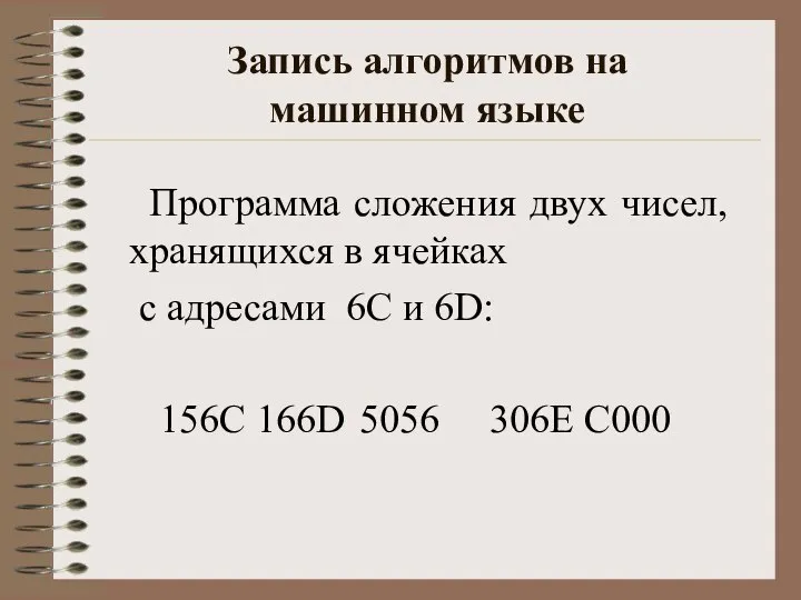 Запись алгоритмов на машинном языке Программа сложения двух чисел, хранящихся в