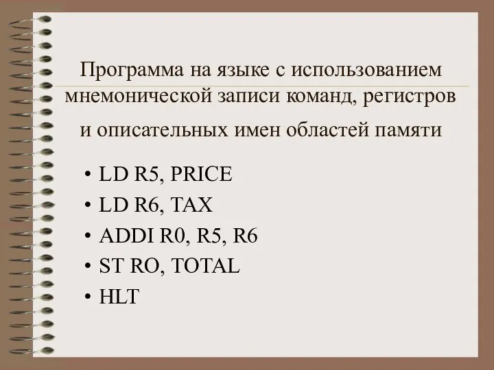 Программа на языке с использованием мнемонической записи команд, регистров и описательных