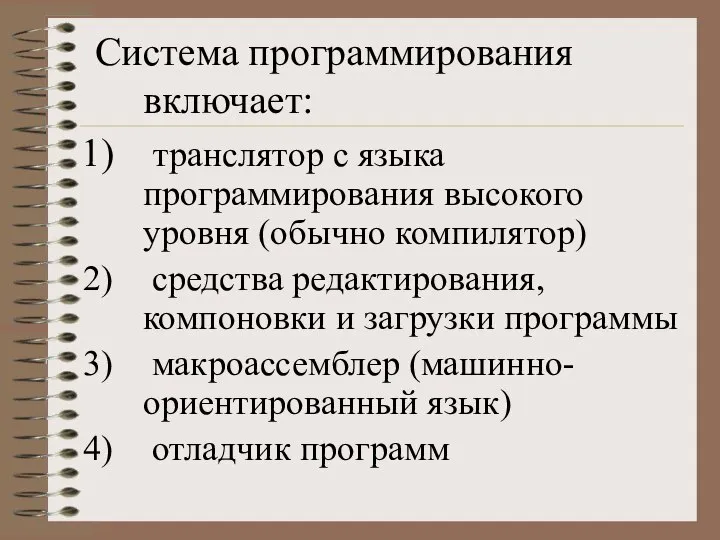 Система программирования включает: транслятор с языка программирования высокого уровня (обычно компилятор)