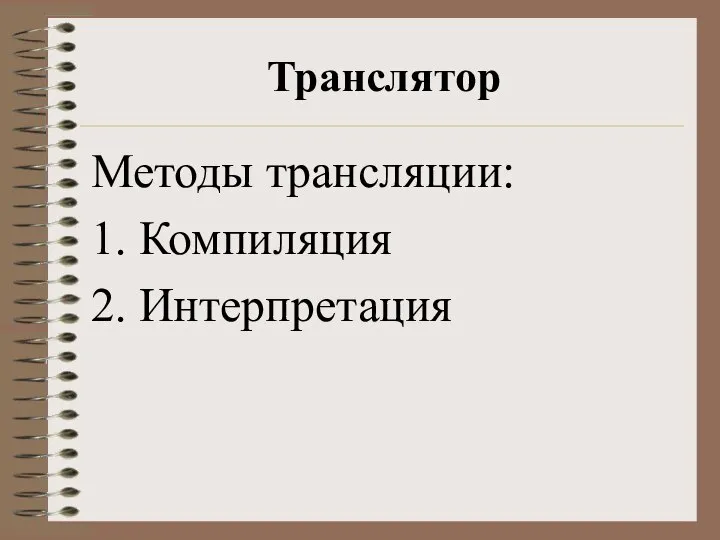 Транслятор Методы трансляции: 1. Компиляция 2. Интерпретация