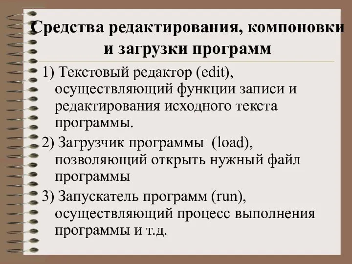 Средства редактирования, компоновки и загрузки программ 1) Текстовый редактор (edit), осуществляющий