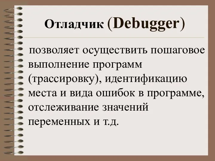 Отладчик (Debugger) позволяет осуществить пошаговое выполнение программ (трассировку), идентификацию места и