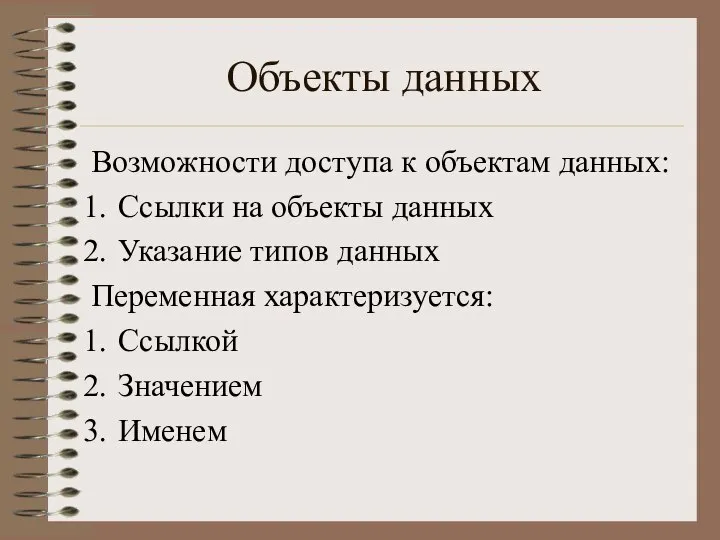 Объекты данных Возможности доступа к объектам данных: Ссылки на объекты данных