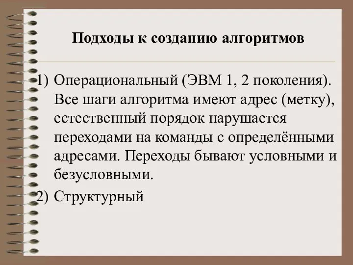 Подходы к созданию алгоритмов Операциональный (ЭВМ 1, 2 поколения). Все шаги