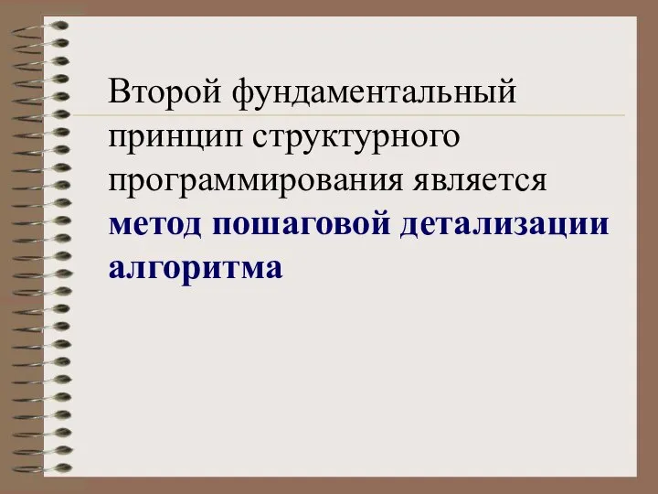 Второй фундаментальный принцип структурного программирования является метод пошаговой детализации алгоритма