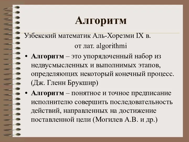 Алгоритм Узбекский математик Аль-Хорезми IX в. от лат. algorithmi Алгоритм –