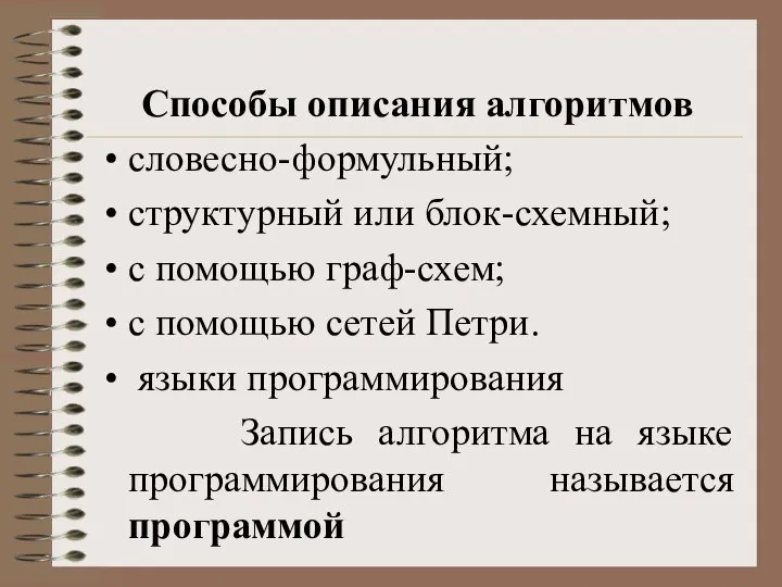 Способы описания алгоритмов словесно-формульный; структурный или блок-схемный; с помощью граф-схем; с