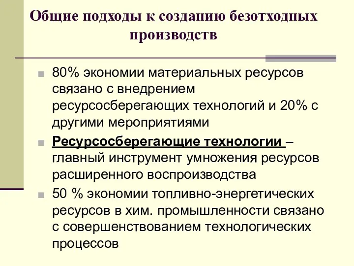 Общие подходы к созданию безотходных производств 80% экономии материальных ресурсов связано