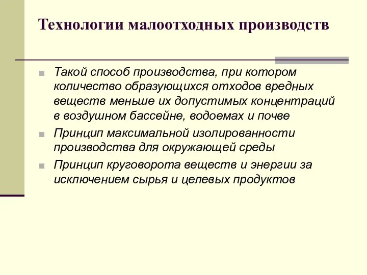 Технологии малоотходных производств Такой способ производства, при котором количество образующихся отходов