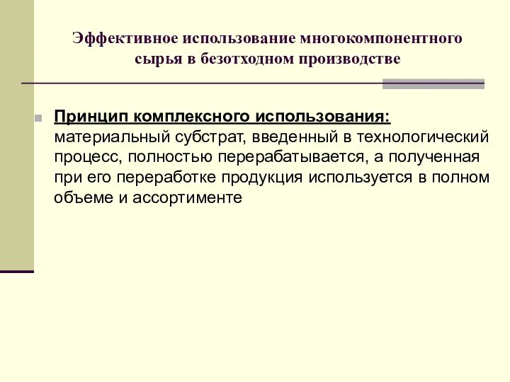 Эффективное использование многокомпонентного сырья в безотходном производстве Принцип комплексного использования: материальный