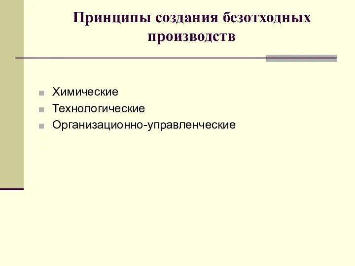 Принципы создания безотходных производств Химические Технологические Организационно-управленческие