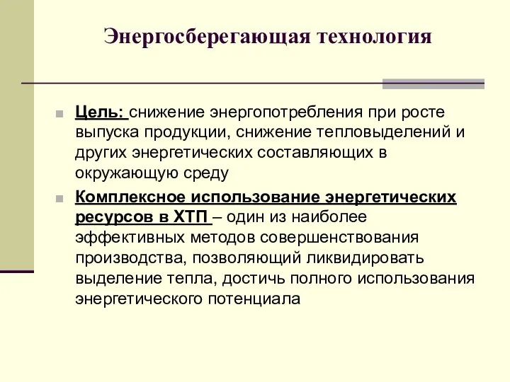 Энергосберегающая технология Цель: снижение энергопотребления при росте выпуска продукции, снижение тепловыделений