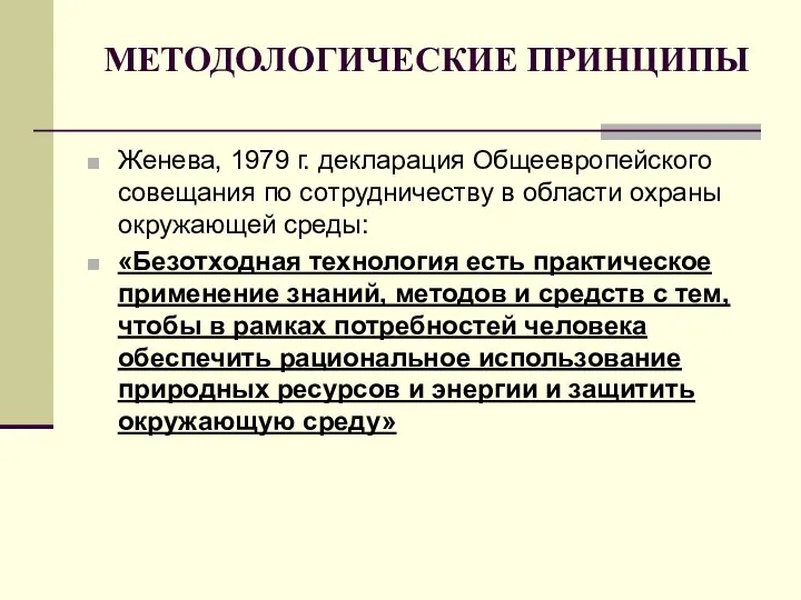 МЕТОДОЛОГИЧЕСКИЕ ПРИНЦИПЫ Женева, 1979 г. декларация Общеевропейского совещания по сотрудничеству в