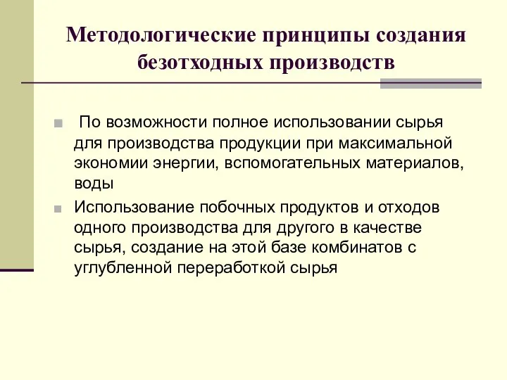 Методологические принципы создания безотходных производств По возможности полное использовании сырья для