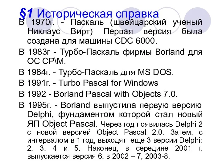 §1 Историческая справка В 1970г. - Паскаль (швейцарский ученый Никлаус Вирт)