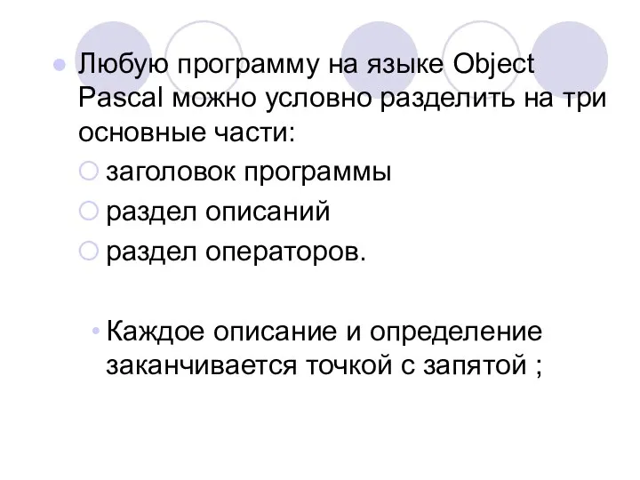 Любую программу на языке Object Pascal можно условно разделить на три