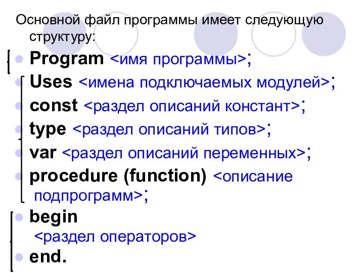 Основной файл программы имеет следующую структуру: Program ; Uses ; const