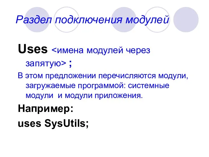 Раздел подключения модулей Uses ; В этом предложении перечисляются модули, загружаемые