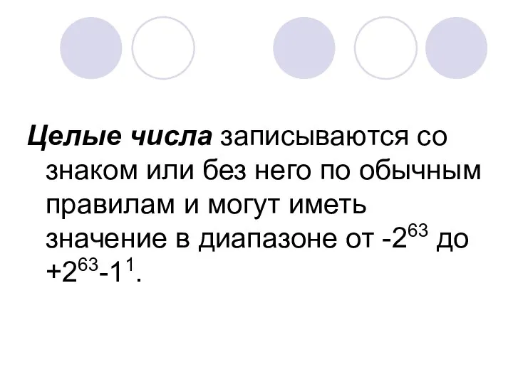 Целые числа записываются со знаком или без него по обычным правилам