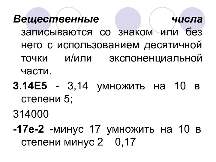 Вещественные числа записываются со знаком или без него с использованием десятичной