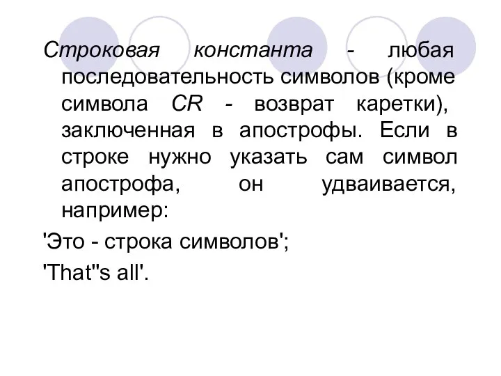 Строковая константа - любая последовательность символов (кроме символа CR - возврат