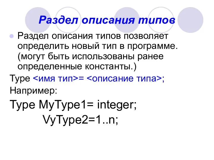 Раздел описания типов Раздел описания типов позволяет определить новый тип в