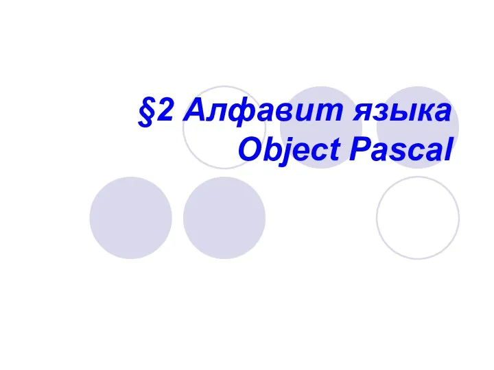 §2 Алфавит языка Object Pascal