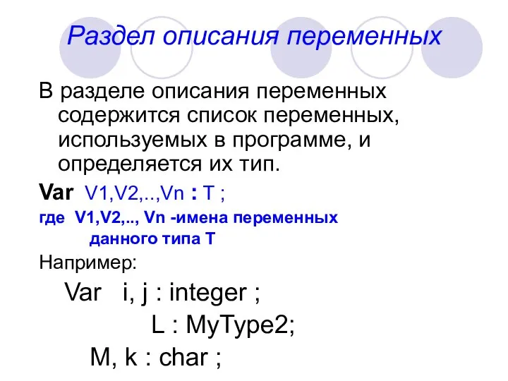 Раздел описания переменных В разделе описания переменных содержится список переменных, используемых