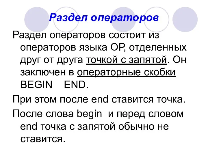 Раздел операторов Раздел операторов состоит из операторов языка ОР, отделенных друг