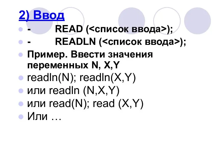 2) Ввод - READ ( ); - READLN ( ); Пример.