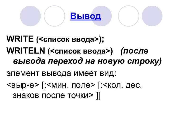 Вывод WRITE ( ); WRITELN ( ) (после вывода переход на