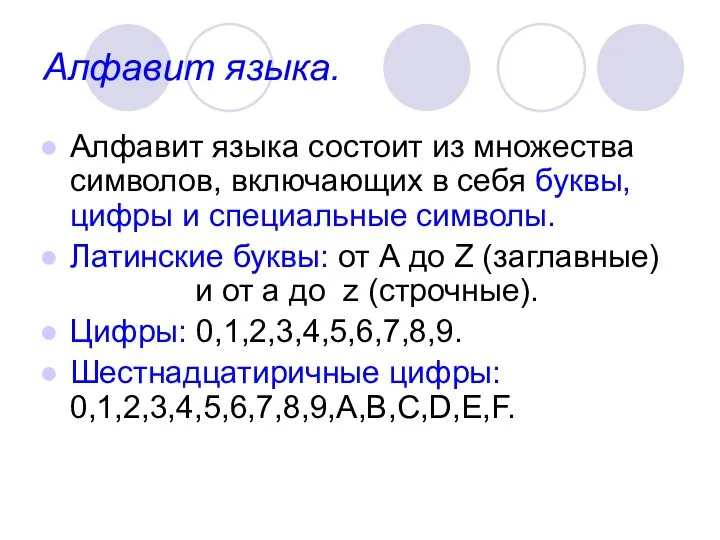 Алфавит языка. Алфавит языка состоит из множества символов, включающих в себя