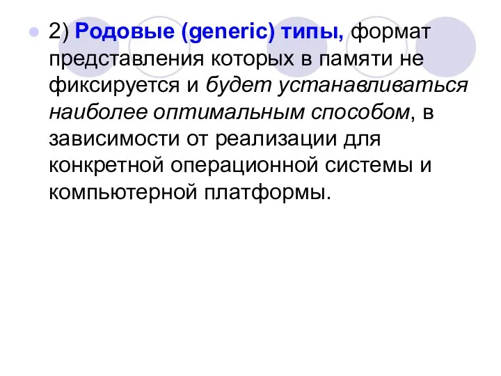 2) Родовые (generic) типы, формат представления которых в памяти не фиксируется