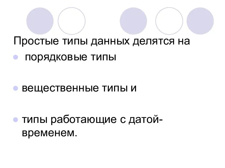 Простые типы данных делятся на порядковые типы вещественные типы и типы работающие с датой-временем.