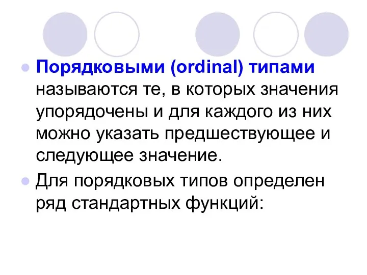 Порядковыми (ordinal) типами называются те, в которых значения упорядочены и для