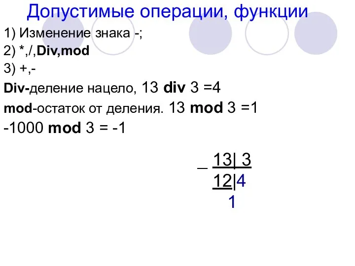 Допустимые операции, функции 1) Изменение знака -; 2) *,/,Div,mod 3) +,-