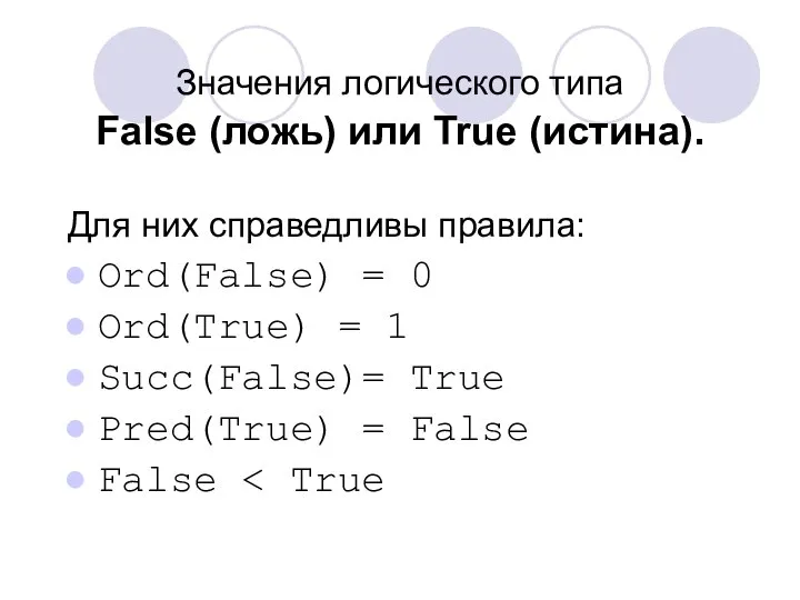 Значения логического типа False (ложь) или True (истина). Для них справедливы