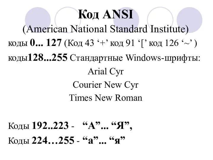 Код ANSI (American National Standard Institute) коды 0... 127 (Код 43