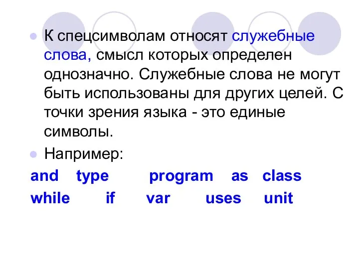 К спецсимволам относят служебные слова, смысл которых определен однозначно. Служебные слова