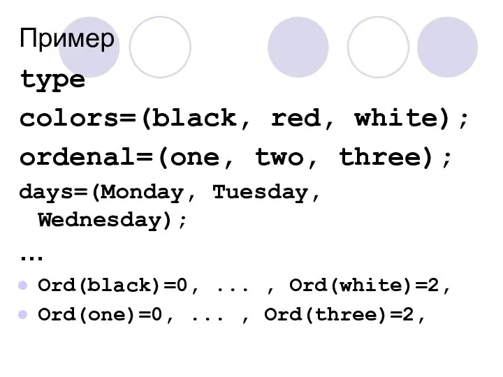 Пример type colors=(black, red, white); ordenal=(one, two, three); days=(Monday, Tuesday, Wednesday);