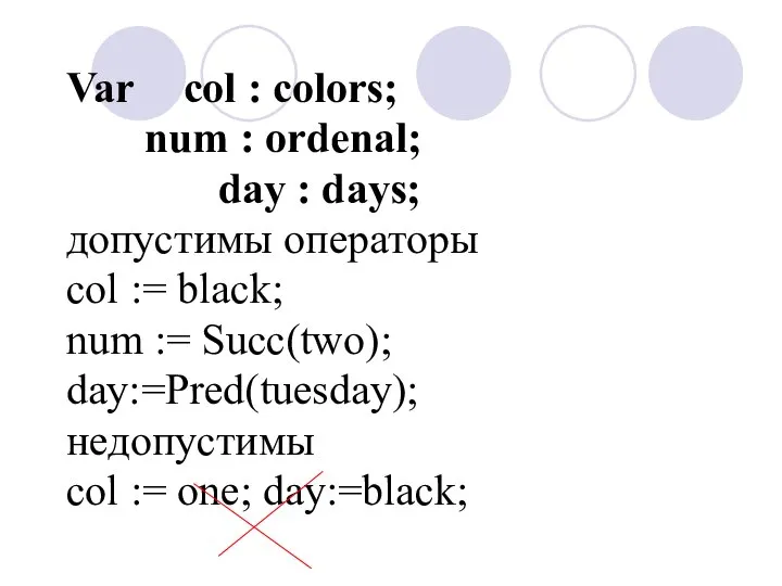 Var col : colors; num : ordenal; day : days; допустимы